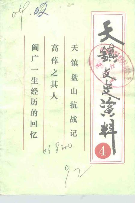 -天镇文史资料  第4辑.pdf电子版_山西省志