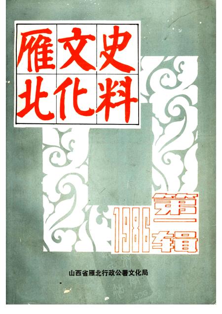 1986-雁北文化史料  第1辑.pdf电子版_山西省志插图
