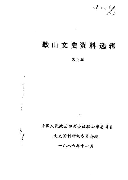 1986-鞍山文史资料选辑  第6辑.pdf电子版_辽宁省志插图