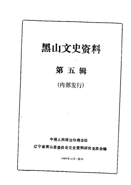 1986-黑山文史资料  第5辑.pdf电子版_辽宁省志