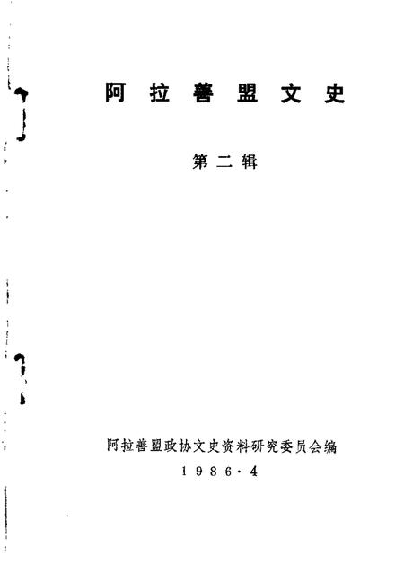 1986年04月-阿拉善盟文史  第2辑.pdf电子版_内蒙古志