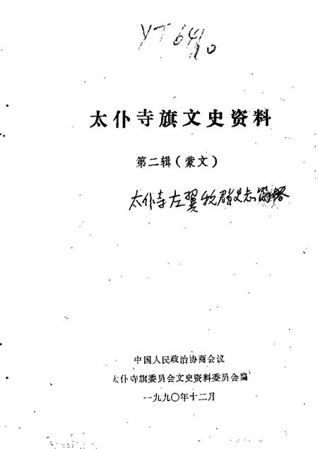 -太仆寺旗文史资料  第1辑.pdf电子版_内蒙古志