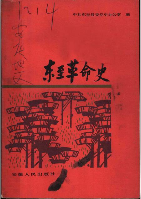 1986版东至革命史.pdf电子版_安徽省志