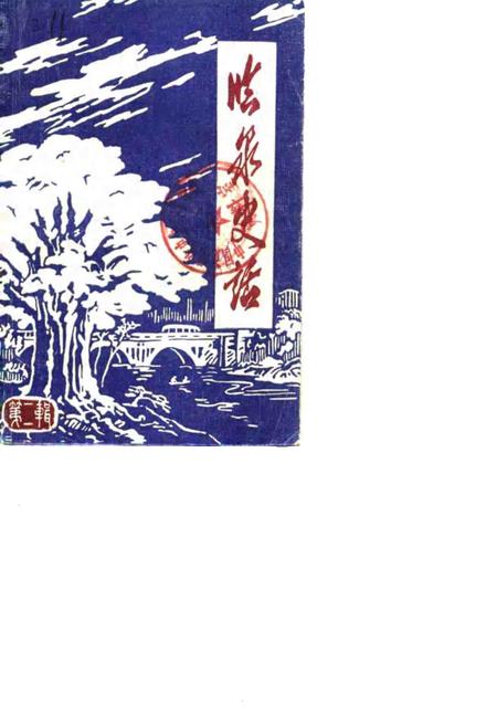 1986版临泉史话  第2辑.pdf电子版_安徽省志