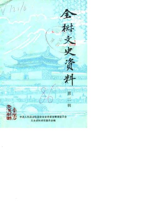 1986版全椒文史资料  第2辑.pdf电子版_安徽省志