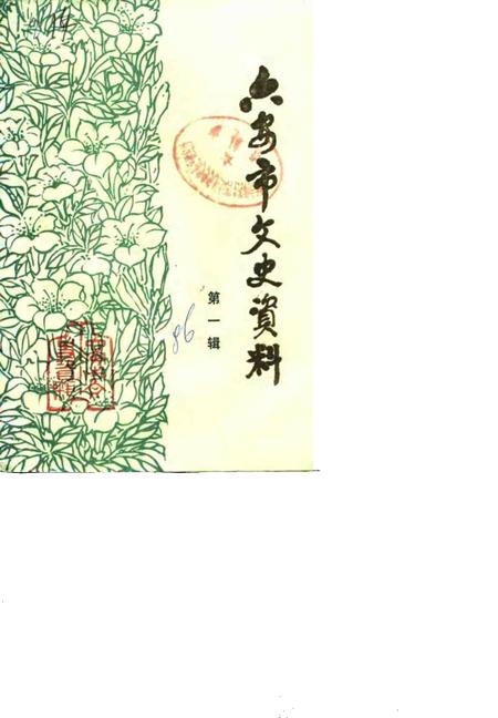 1986版六安市文史资料  第1辑.pdf电子版_安徽省志