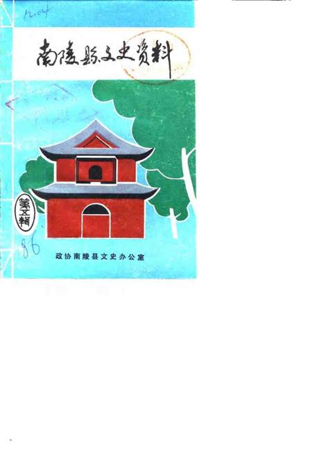 1986版南陵县文史资料  第5辑.pdf电子版_安徽省志