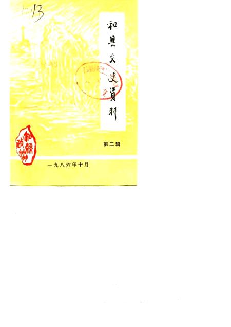 1986版和县文史资料  第2辑.pdf电子版_安徽省志