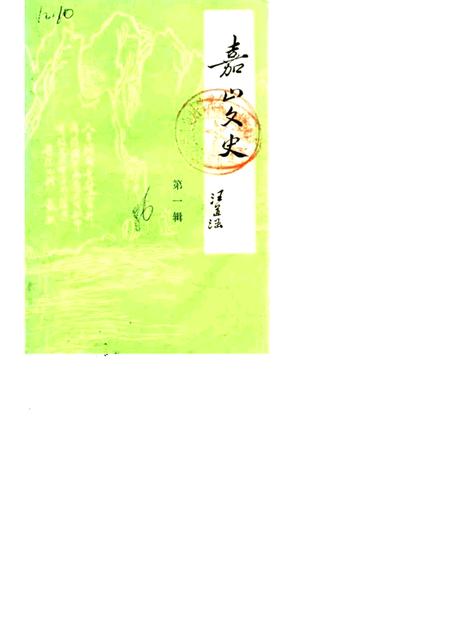 1986版嘉山文史  第1辑.pdf电子版_安徽省志