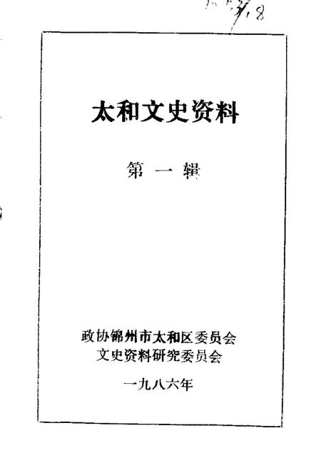 1986版太和文史资料  第1辑.pdf电子版_辽宁省志