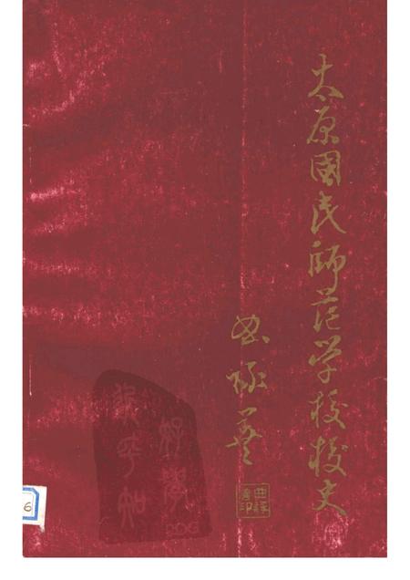 -太原国民师范学校校史  1919—1958.pdf电子版_山西省志