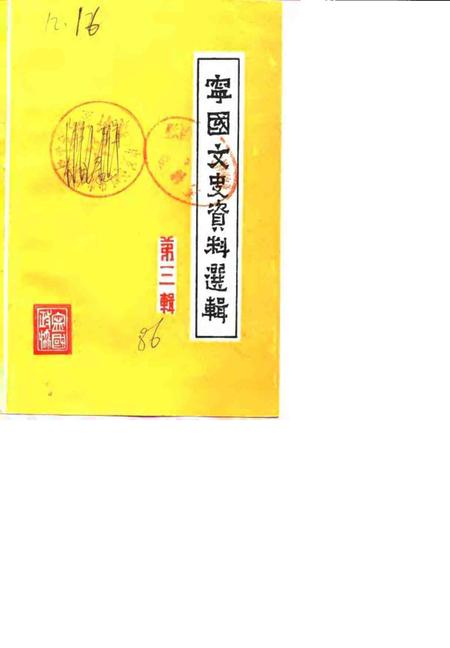 1986版宁国文史资料选辑  第3辑.pdf电子版_安徽省志