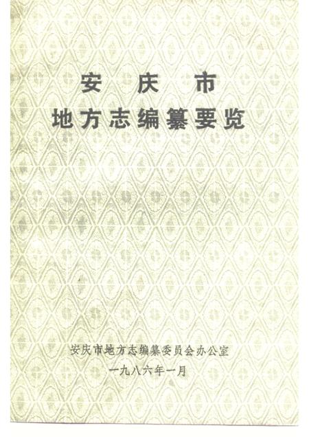 1986版安庆市地方志编纂要览.pdf电子版_安徽省志