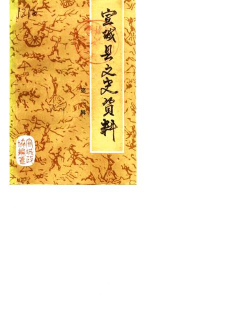 1986版宣城县文史资料  第2辑.pdf电子版_安徽省志
