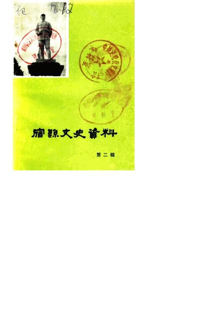 1986版宿县文史资料  第2辑.pdf电子版_安徽省志