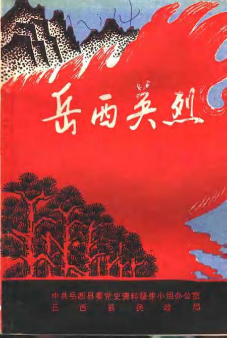 1986版岳西英烈  第1辑.pdf电子版_安徽省志