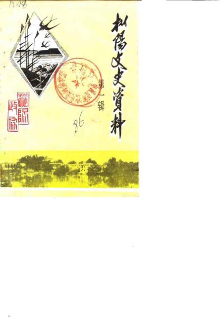 1986版枞阳文史资料  第1辑.pdf电子版_安徽省志