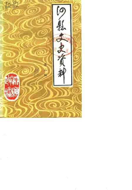 1986版泗县文史资料  第2辑.pdf电子版_安徽省志