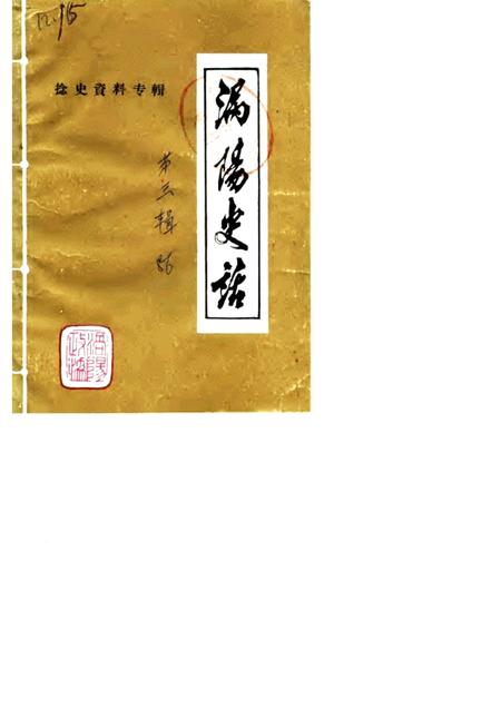 1986版涡阳史话  第3辑  捻军史料专辑.pdf电子版_安徽省志
