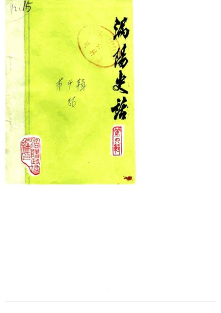 1986版涡阳史话  第4辑.pdf电子版_安徽省志