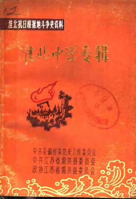 1986版淮北中学专辑.pdf电子版_安徽省志