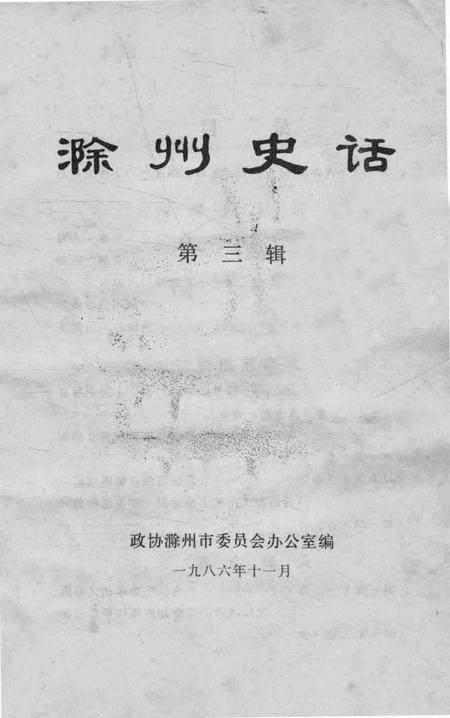 1986版滁州史话  第3辑.pdf电子版_安徽省志