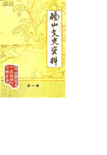 1986版砀山文史资料  第1辑.pdf电子版_安徽省志