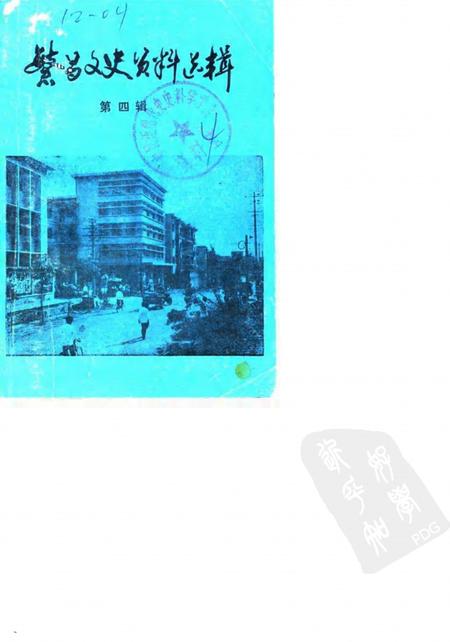 1986版繁昌文史资料选辑  第4辑.pdf电子版_安徽省志