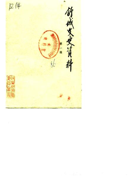 1986版舒城文史资料  第1辑.pdf电子版_安徽省志