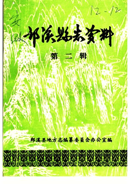 1986版郎溪县志资料  第2辑.pdf电子版_安徽省志