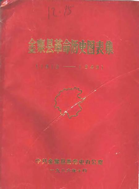 1986版金寨县革命历史图表集  1919-1949.pdf电子版_安徽省志