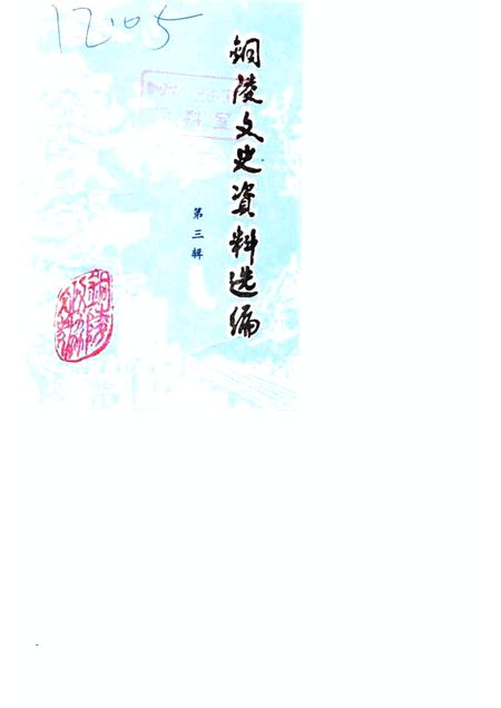 1986版铜陵文史资料选编  第3辑.pdf电子版_安徽省志