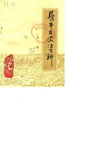 1986版长丰文史资料  第1辑.pdf电子版_安徽省志