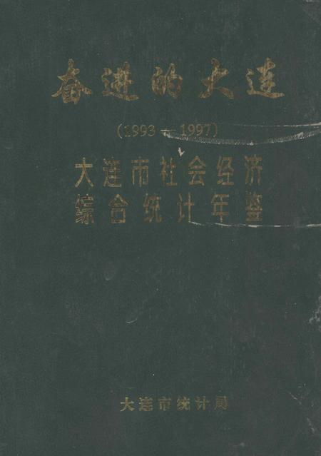-奋进的大连  1993-1997  大连市社会经济综合统计年鉴.pdf电子版_辽宁省志