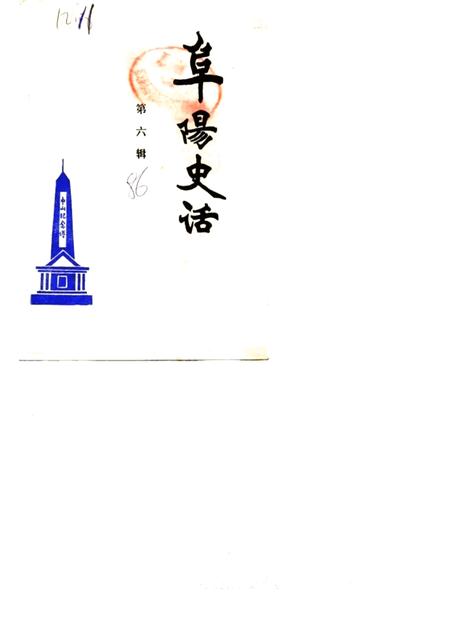 1986版阜阳史话  第6辑.pdf电子版_安徽省志