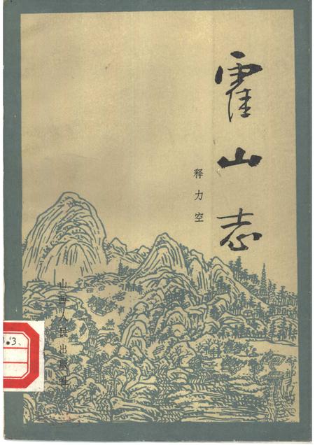 1986版霍山志.pdf电子版_安徽省志