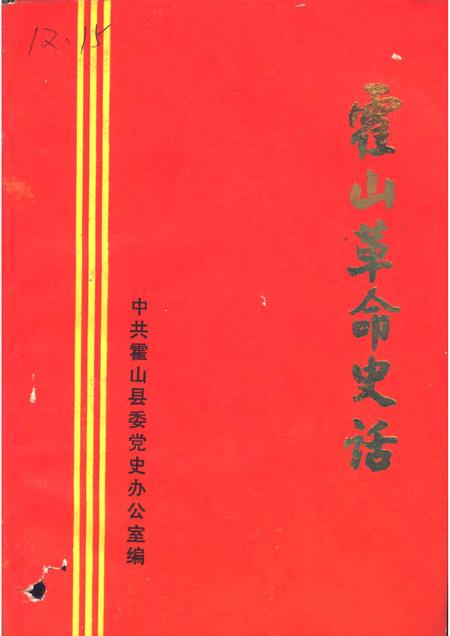 1986版霍山革命史话.pdf电子版_安徽省志