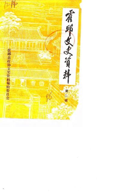 1986版霍邱文史资料  第2辑.pdf电子版_安徽省志