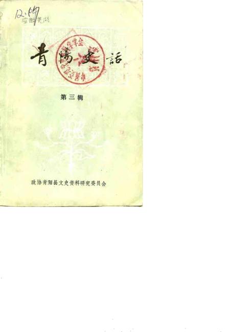 1986版青阳史话  第3辑.pdf电子版_安徽省志