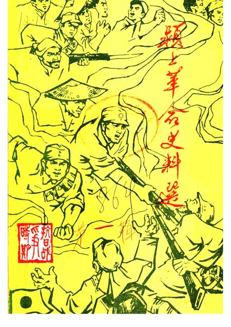 1986版颍上革命史料选  第1辑.pdf电子版_安徽省志