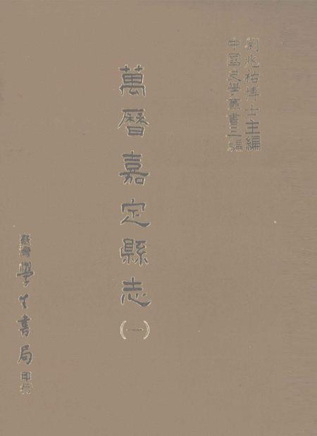 1987-万历嘉定县志  1.pdf电子版_上海市志
