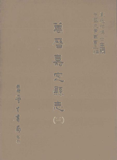 1987-万历嘉定县志  3.pdf电子版_上海市志