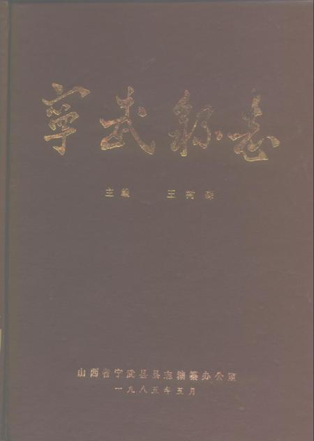-宁武县志  初稿.pdf电子版_山西省志