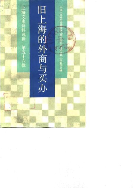 1987-上海文史资料选辑  第56辑  旧上海的外商与买办.pdf电子版_上海市志