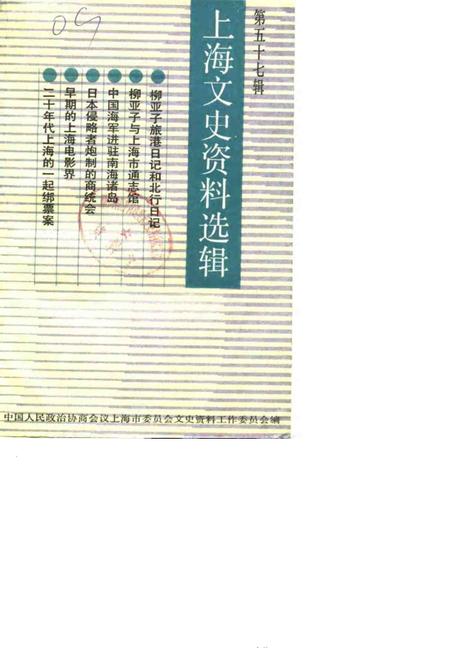 1987-上海文史资料选辑  第57辑.pdf电子版_上海市志