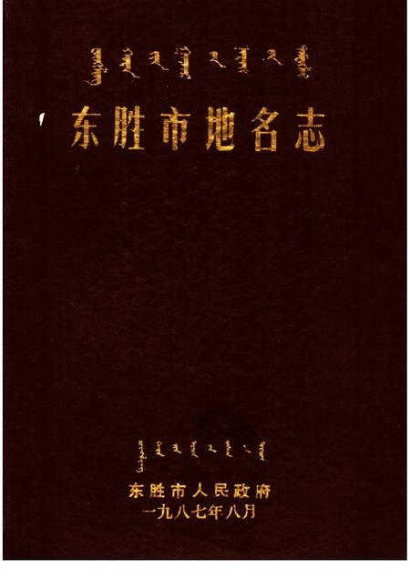 1987-东胜市地名志.pdf电子版_内蒙古志