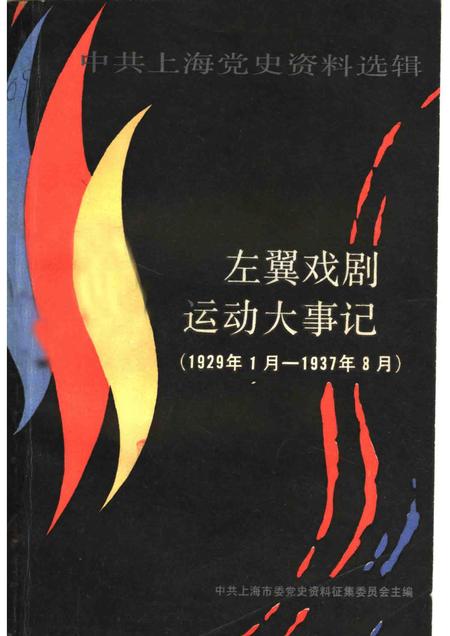 1987-中共上海党史资料选辑  左翼戏剧运动大事记  1929年1月-1937年8月.pdf电子版_上海市志