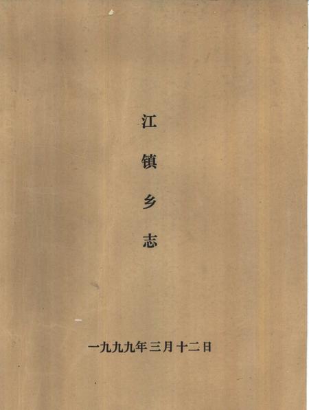 1987-中共川沙县江镇乡委员会川沙县江镇乡人民政府乡志.pdf电子版_上海市志