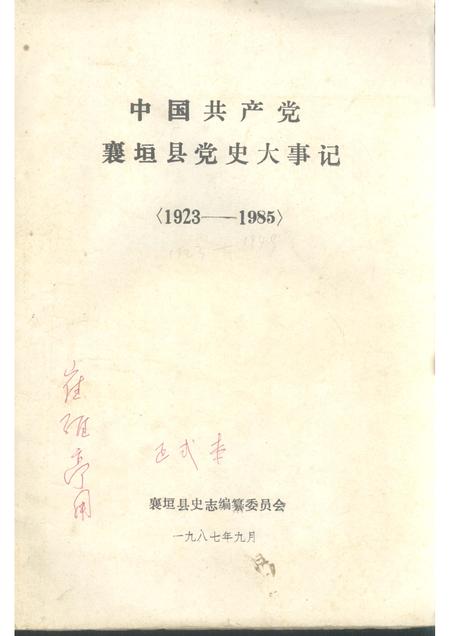 1987-中国共产党襄垣县党史大事记  1923-1985.pdf电子版_山西省志