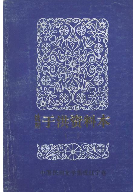 1987-中国民间文学三套集成  辽宁卷  沈阳于洪区资料本  2.pdf电子版_辽宁省志